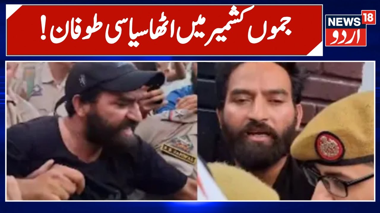 Jammu Kashmir News | Mehraj Malik News | AAP MLA | Latest News | Politics | News18 Urdu