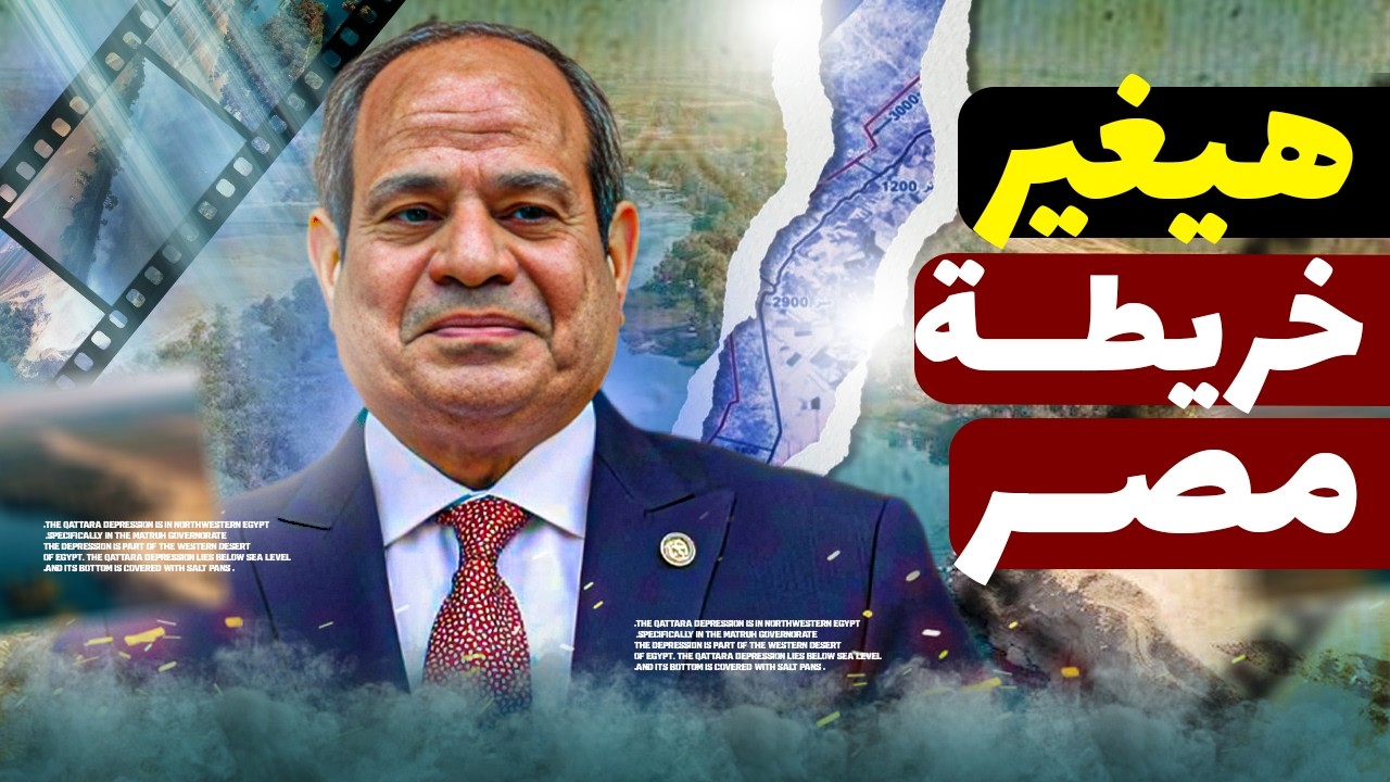 منخفض القطارة.. المشروع اللي هيغير خريطة مصر إلى الأبد! | أضخم من قناة السويس والسد العالي