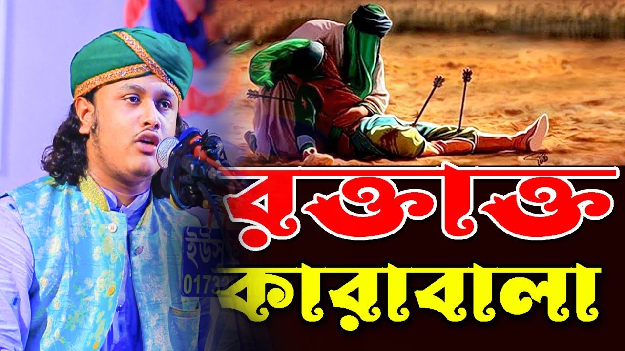 কারবালার ওয়াজ।ক্বারী শামীম হোসাইন রেজা ক্বাদেরী +8801866081714 samim raza waz