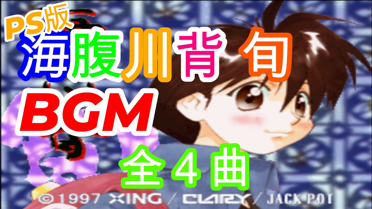 【ＢＧＭ】ＰＳ版　海腹川背 旬　ＢＧＭ　全７曲　 Umihara Kawase shun