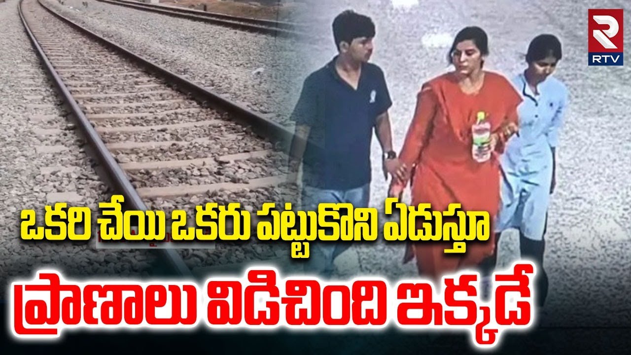 ఒకరి చేయి ఒకరు పట్టుకొని ఏడుస్తూ | Charlapally Vijayareddy Family Incident | RTV