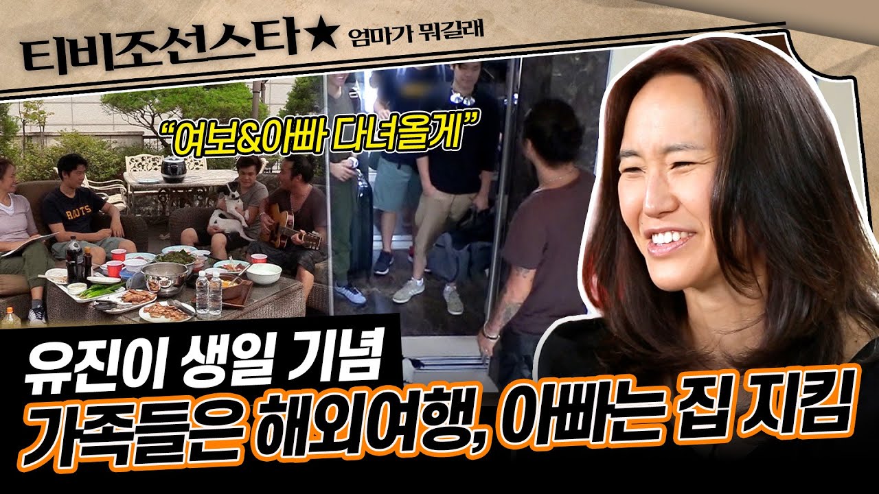 [#엄마가뭐길래] 둘째 유진이를 위한 단란한 생일파티 후 백수 최민수만 빼고 캐나다로 떠나는 가족들?! #TVCHOSUNSTAR (TV CHOSUN 160707 방송)