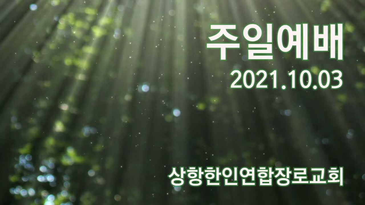 [샌프란시스코 상항한인연합장로교회] 10월03일 주일 예배 (조성래 목사, 