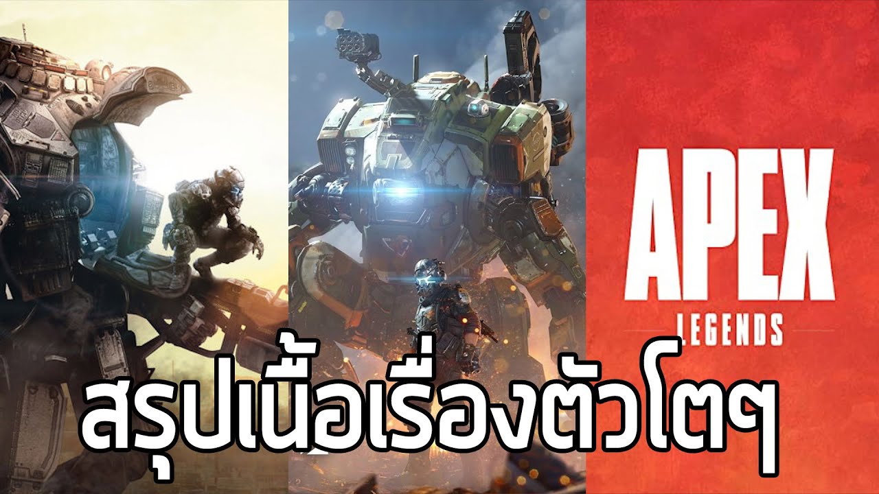 [ยักษ์ร่วง] สรุปเนื้อเรื่องโดยรวมๆของจักรวาล Titanfall (2014 - 2019) ซับไทย