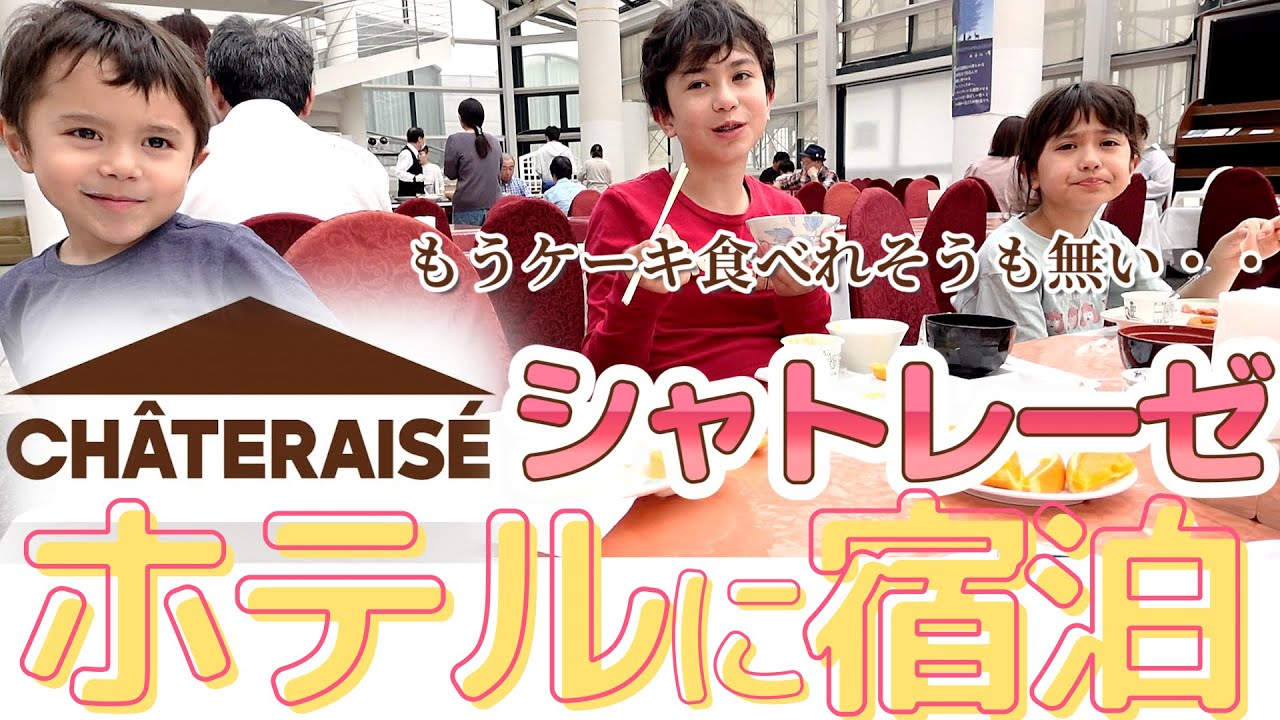 【夕食のケーキは欲しくない？】潜入シャトレーゼのホテル｜アメリカ在住家族の日本一時帰国｜CHÂTERAISÉ