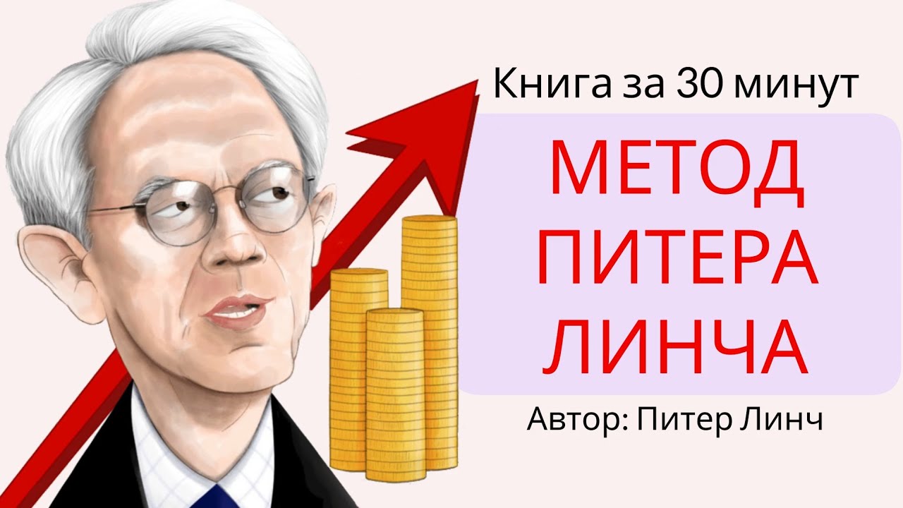 Метод Питера Линча | Питер Линч