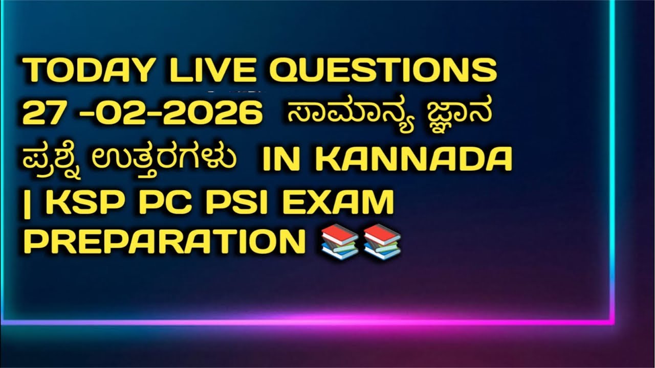 27 -02-2026 ಸಾಮಾನ್ಯ ಜ್ಞಾನ  ಪ್ರಶ್ನೆ ಉತ್ತರಗಳು  in Kannada | KSP PC PSI Exam Preparation ✍️⏱️📚🔗