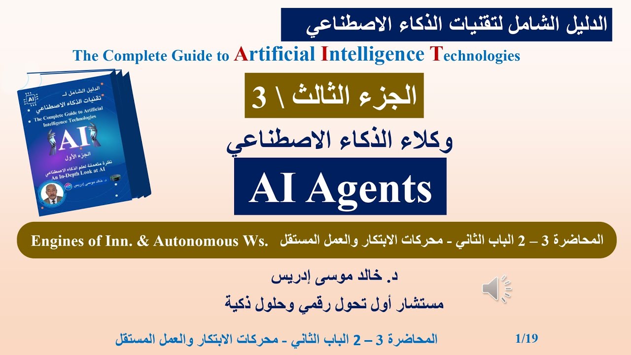 المحاضرة 3 – 2 الباب الثاني- محركات الابتكار والعمل المستقل