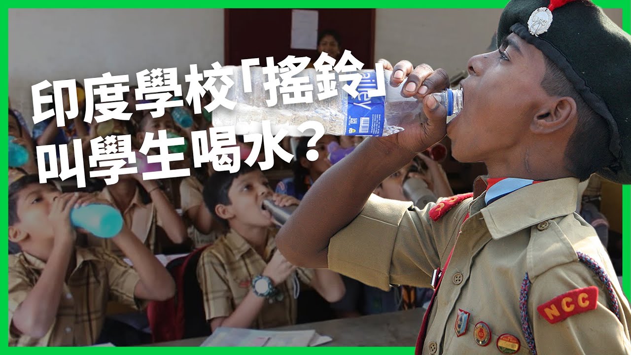 竟然熱到要學校「搖鈴」提醒學生喝水？冬天就直接37度，印度氣候發生什麼事？【TODAY 看世界】