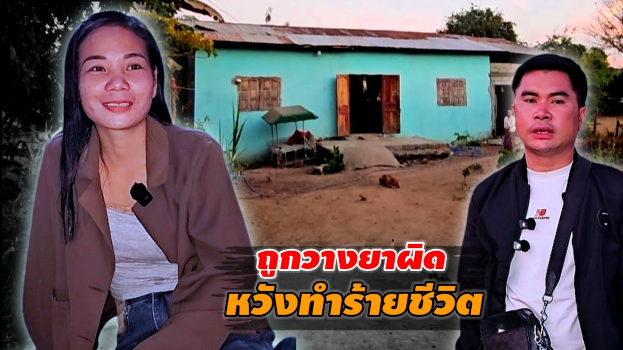 แม่ฮ่างหล้าน้อย ถูกวางยา คาบ้าน 30 มกราคม ค.ศ. 2026