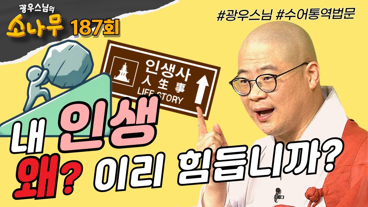 내 인생이 왜 이리 힘듭니까? |광우스님의 소나무 187회 전체영상 #광우스님#불교#스님법문