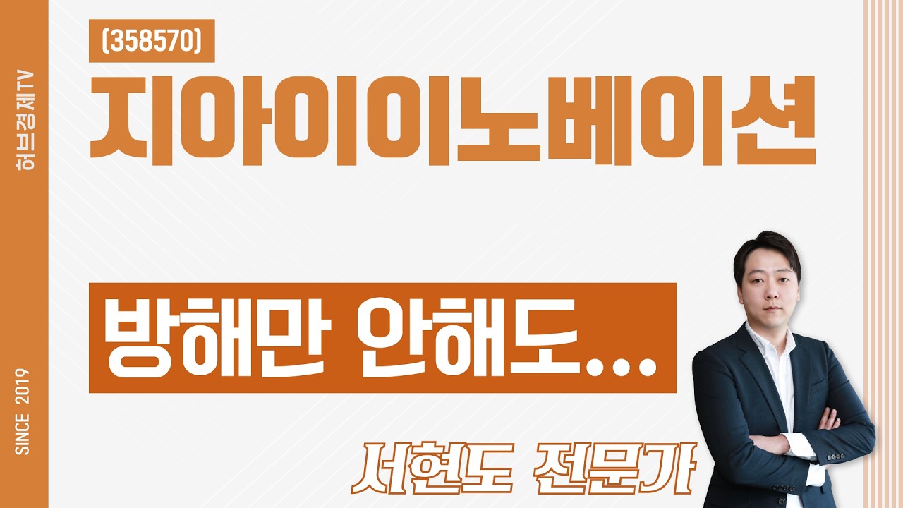 지아이이노베이션 (358570) - 방해만 안해도...