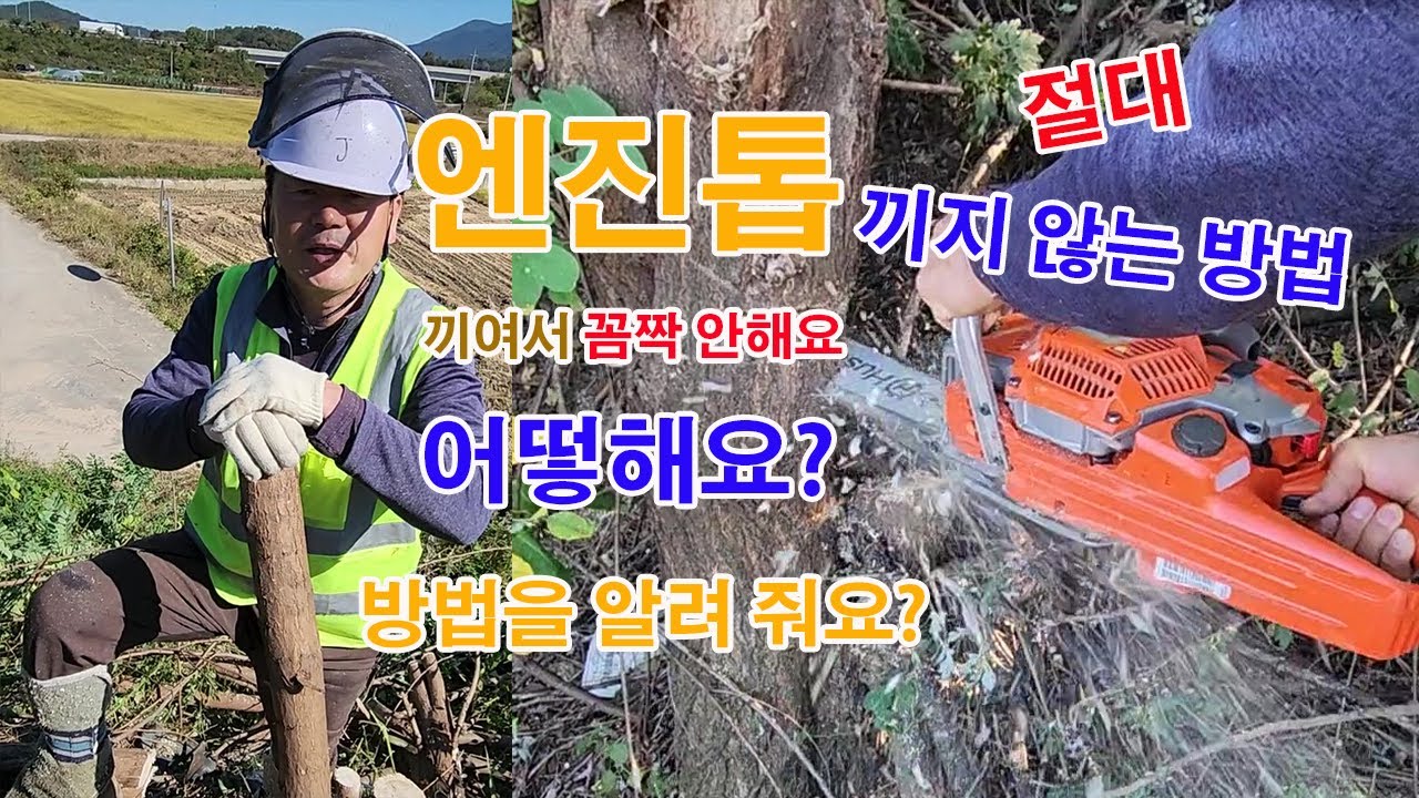 톱이 끼여서 꼼짝 하지 않을때, 조차방법, 엔진톱 현장 이야기