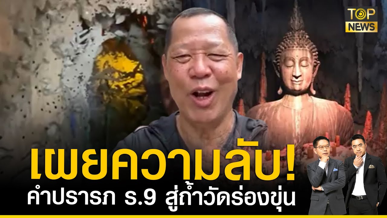 สุดยอดไม่ไหวแล้ว! เปิดคลิปภายในถ้ำวัดร่องขุ่น สุดตื่นตา พร้อมเผยคำปรารภ รัชกาลที่ 9 | เล่าข่าวข้น