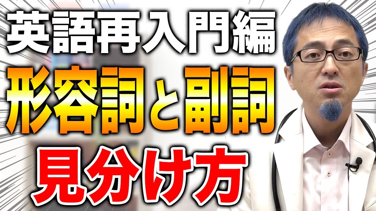 【英語超再入門】形容詞と副詞の見分け方。紛らわしい３つのポイントを解説！