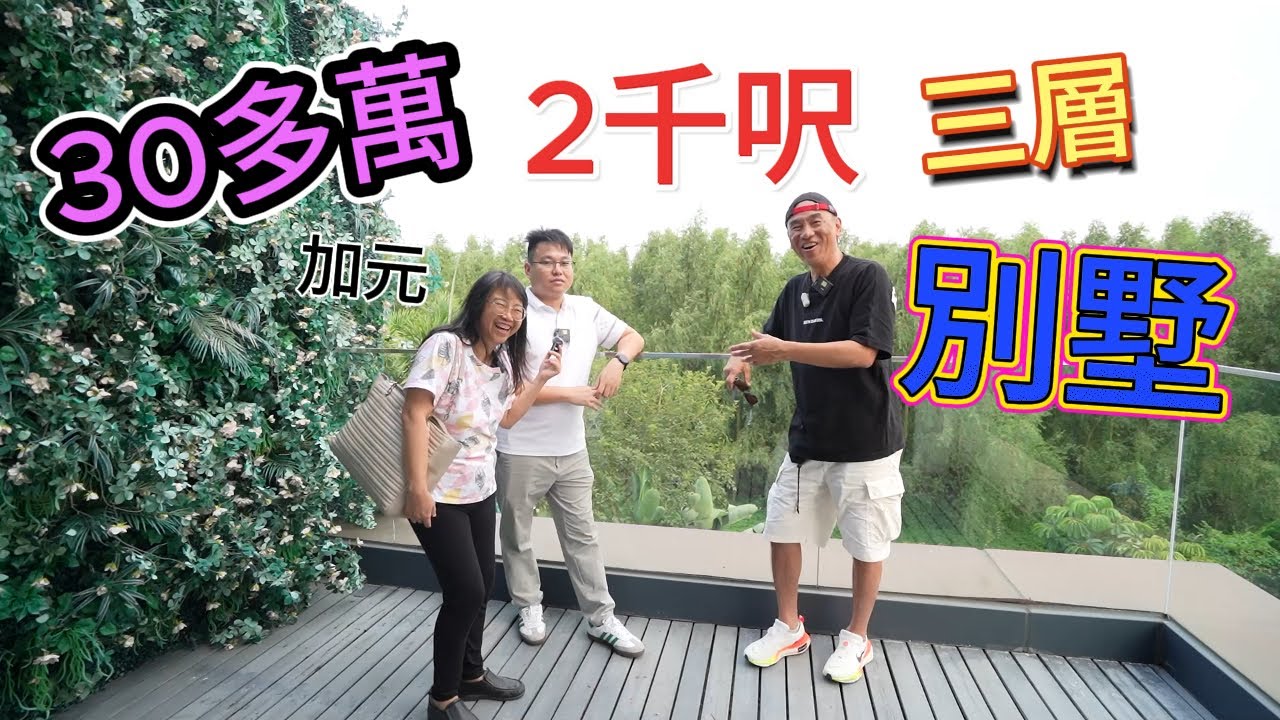 2千呎三層獨棟別墅🏠真溫泉入戶🛀🏽不用30萬加元💰置身「目中無人」景觀🛀🏽華僑灣區可住可收租💰#肥C拉阿May#中國#江門#肇慶#大灣區 #大灣區退休#加拿大#多倫多生活