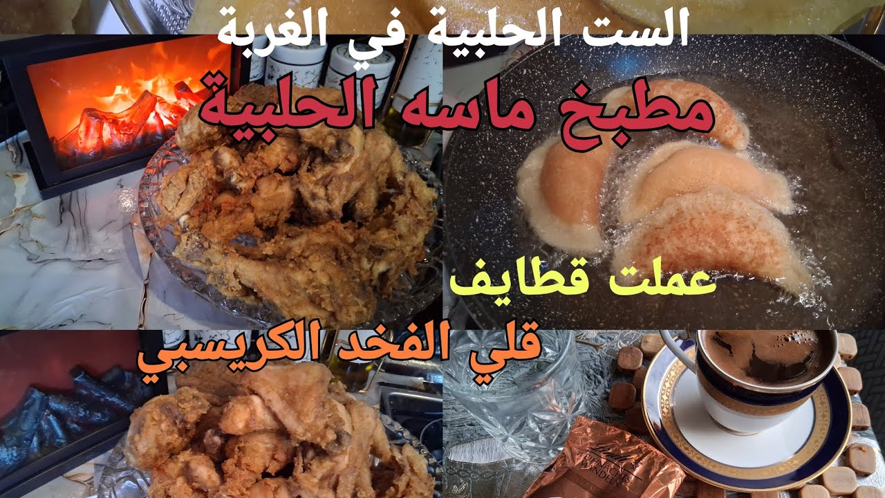 #طريقة عمل القطايف من الست الحلبية وطريقة عمل الكريسبي #على طريقتي لاتنسو الاشتراك والايك 