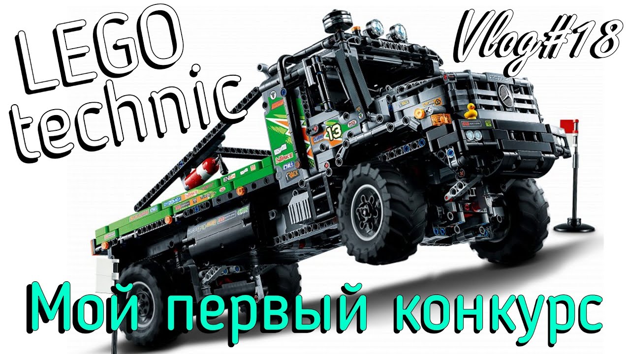 LEGO Technic влог №18 - первый конкурс, группа вк и две будущие модели