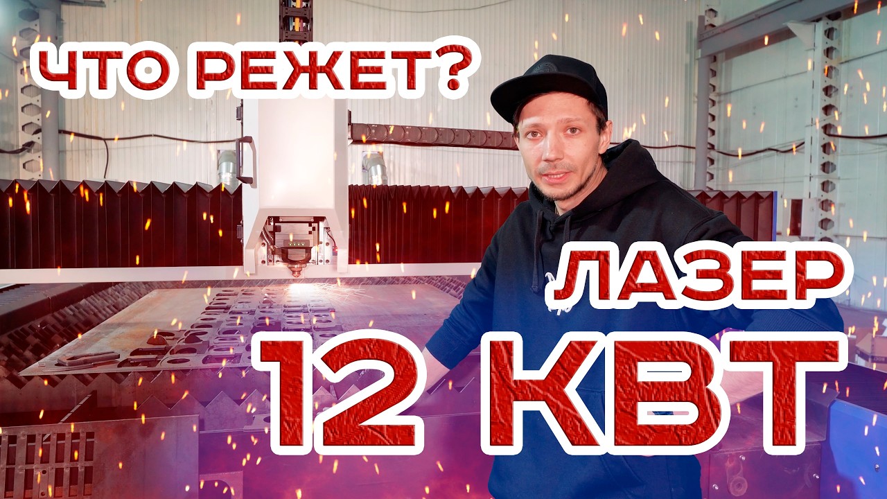Мощный 12кВт Лазерный Станок в Действии - До какой толщины режет Высокопрочный Металл? Завод Видео