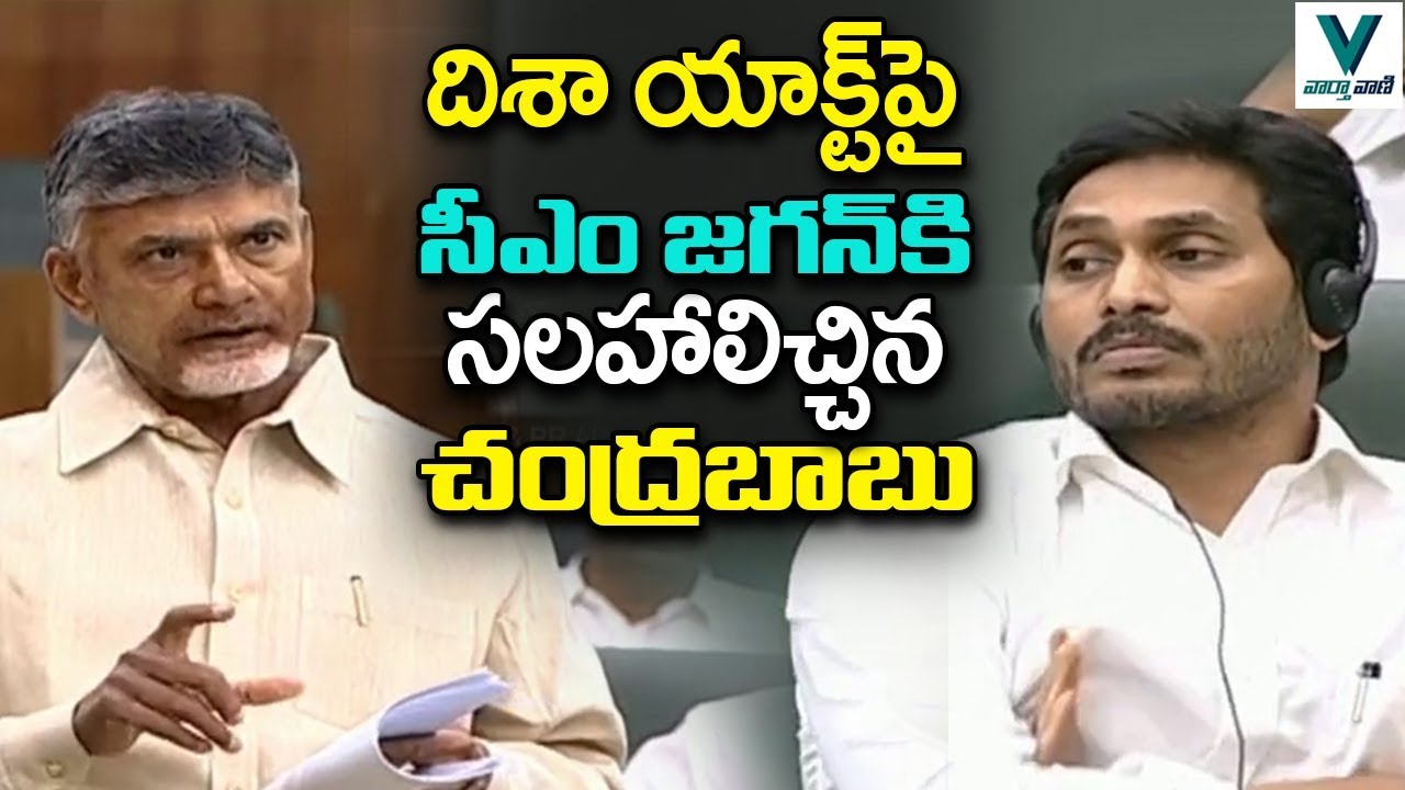 Chandrababu Naidu Speech In Assembly, Suppor to AP Disha Act | TDP Vs YSRCP | YS Jagan |VaarthaVaani