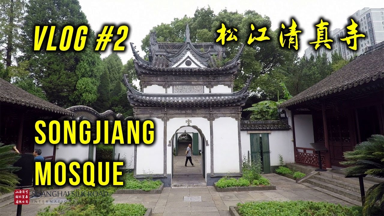 Songjiang Mosque - 松江清真寺 - The Oldest Mosque in Shanghai