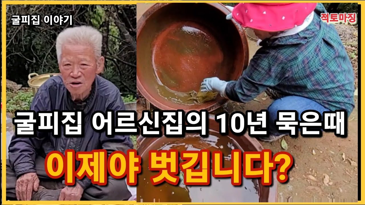 죄송합니다/굴피집 어르신집의 10년 묵은때 이제야 벗깁니다