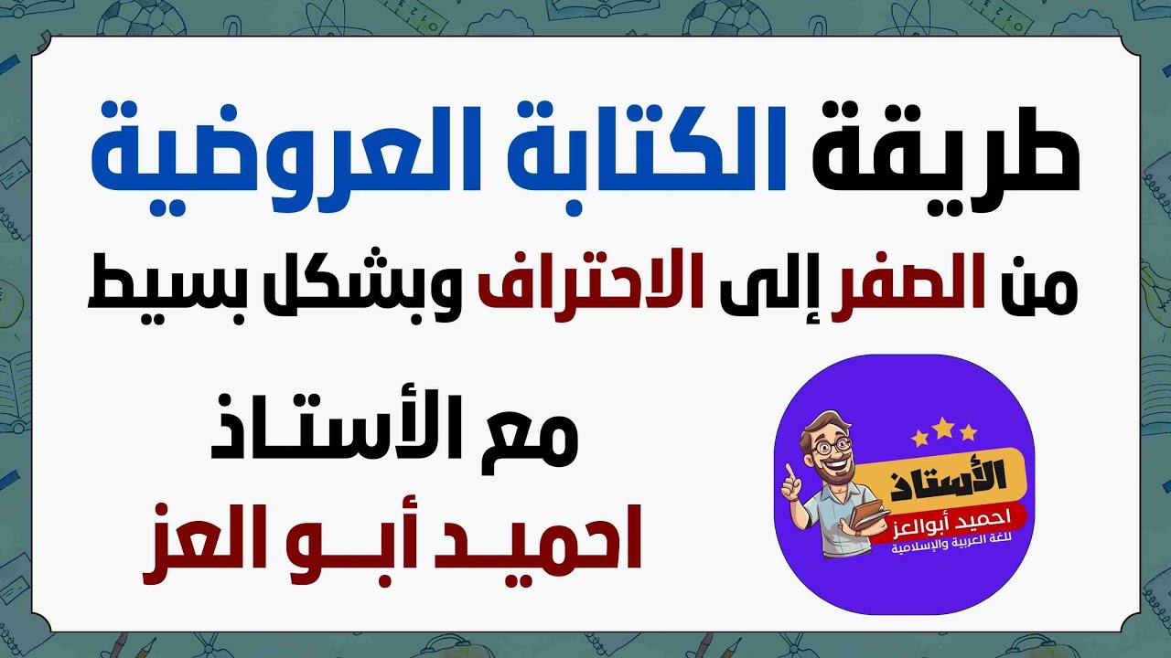 قواعد الكتابة العروضية مع الأستاذ احميد أبو العز - الجزء الاول -