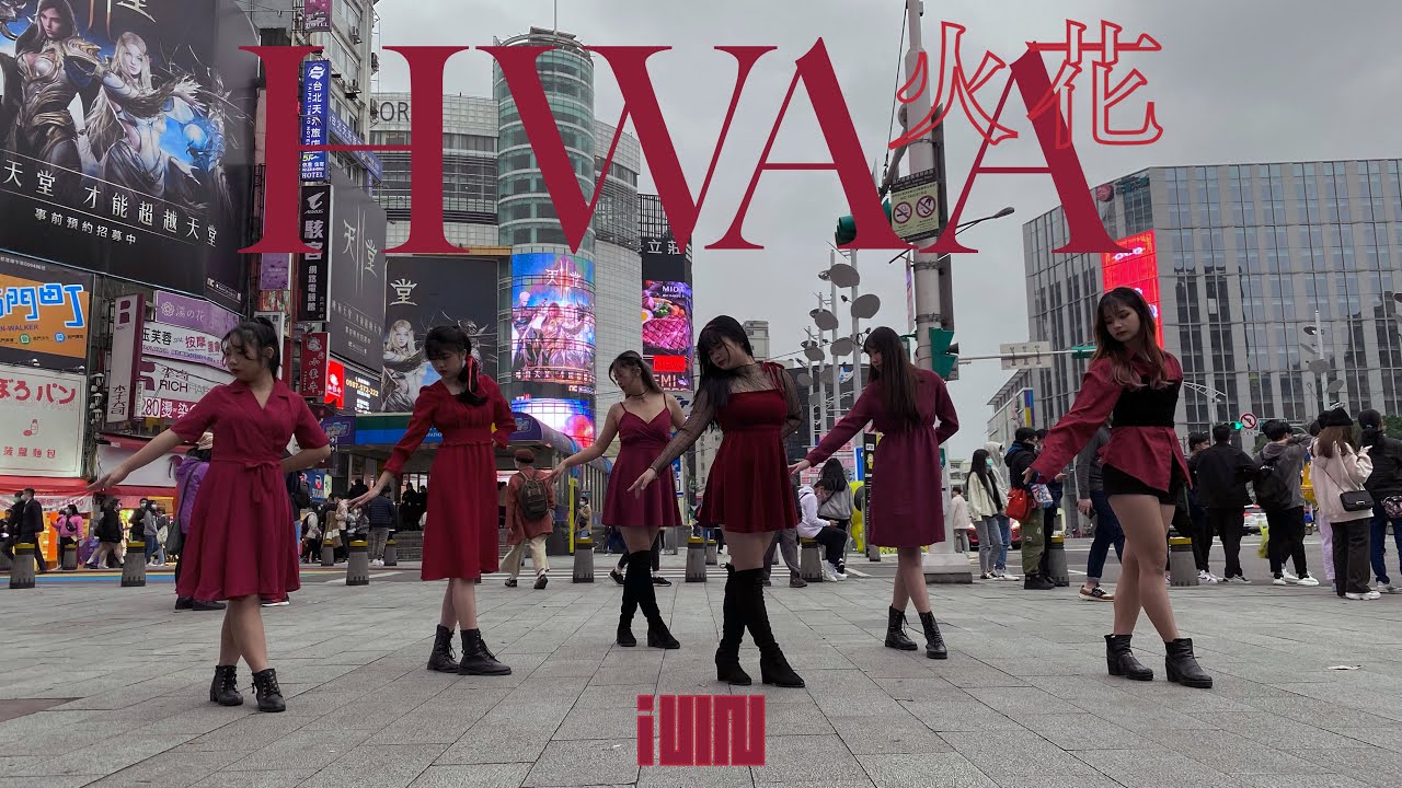 U-TEN [KPOP in Public Challenge] (여자)아이들((G)I-DLE) - 화(火花)(HWAA) Dance Cover from TAIWAN
