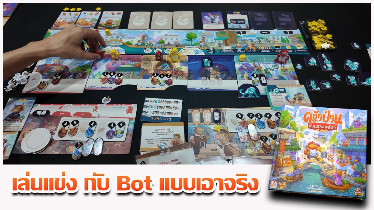 วิธีเล่นบอร์ดเกม ครัวป่วน vs Bot (solo)