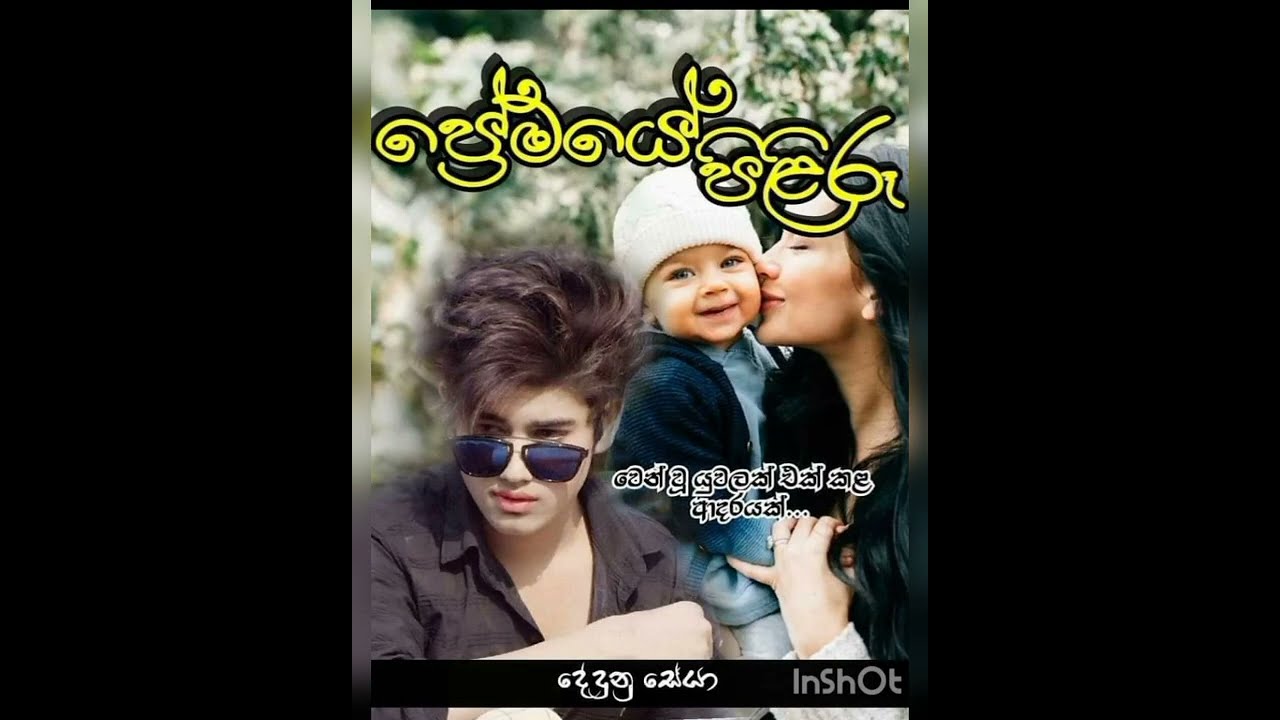 ප්‍රේමයේ පිලිරූ