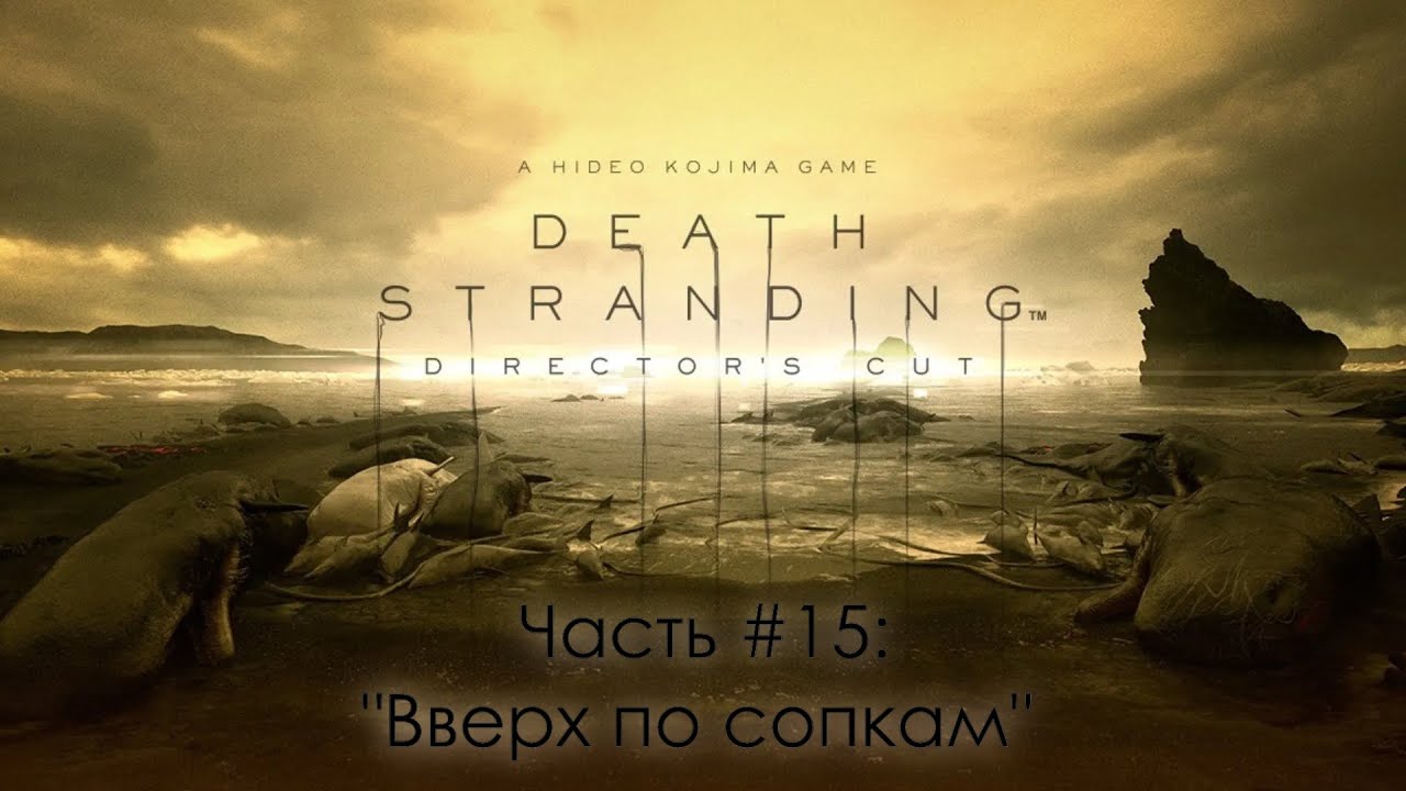 Прохождение Death Stranding Director's Cut #15  - Старейшина