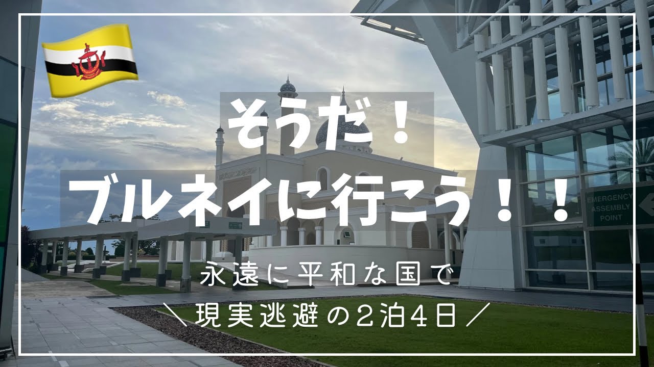ブルネイひとり旅🇧🇳①｜永遠に平和な国｜立地抜群ホテル｜ガドンナイトマーケット｜ロイヤルブルネイ航空 ✈︎
