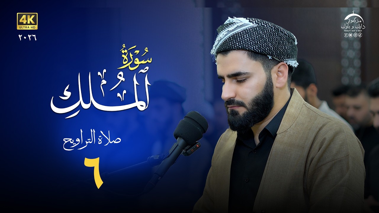 من تراويح رمضان ما تيسر من سورة الملک ١٤٤٧هـ | القارئ عماد یوسف