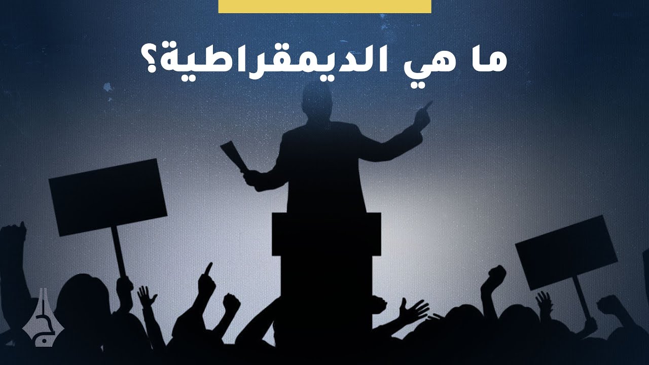 ماذا تعرف عن مفهوم الديمقراطية؟