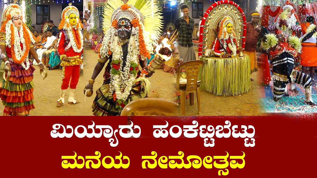 Miyyaru Hankettibettu Nemotsava l Shilpi Prashanth Acharya Baliparapadi Miyyaru l Times of karkala