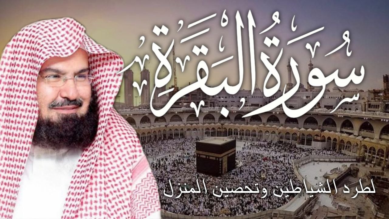 سورة البقرة | رقية للبيت وعلاج للسحر |الشيخ عبدالرحمن السديس Surah Al Baqarah القرآن الكريم
