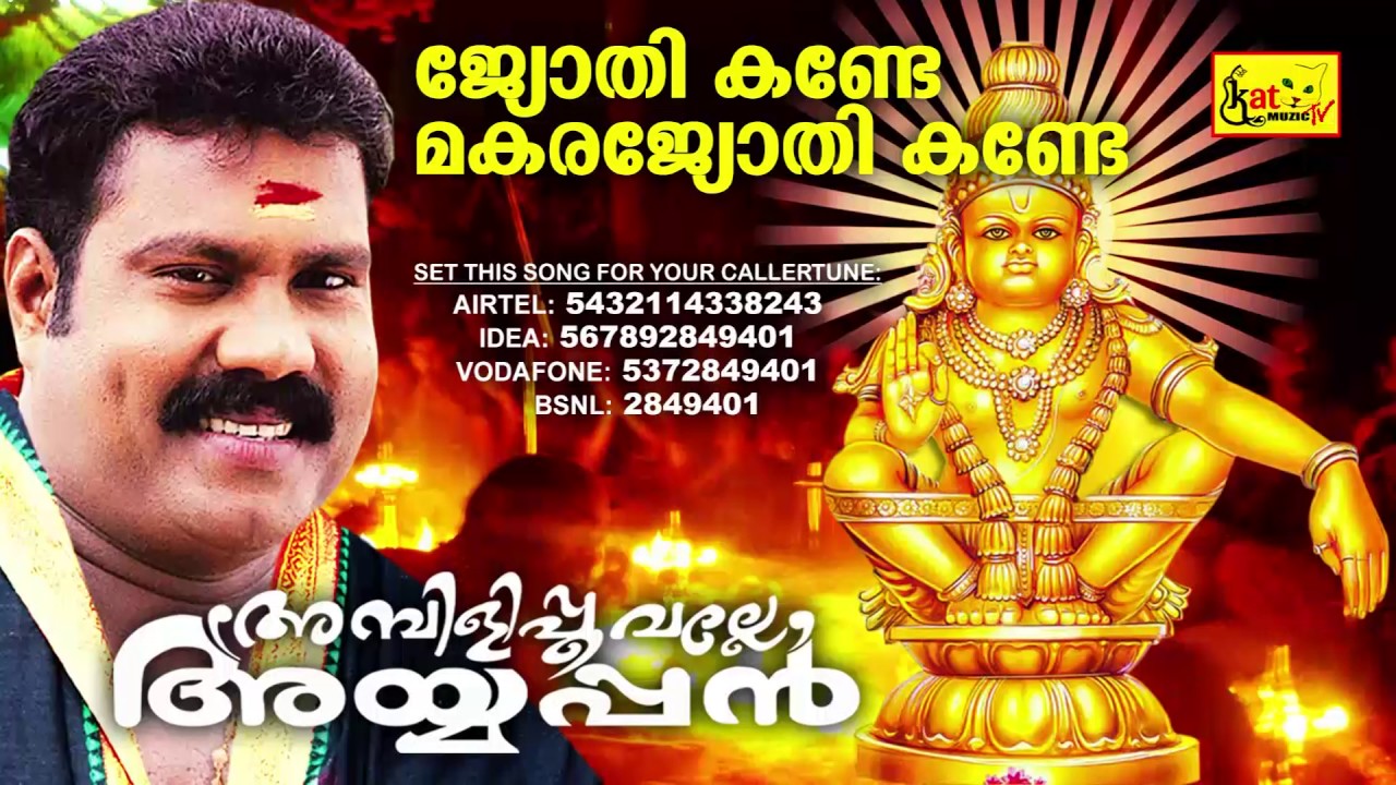 ജ്യോതി കണ്ടേ | Jyothi Kande | Ambilipoovalle Ayyappan | Ayyappa Devotional Song Of Kalabhavan Mani