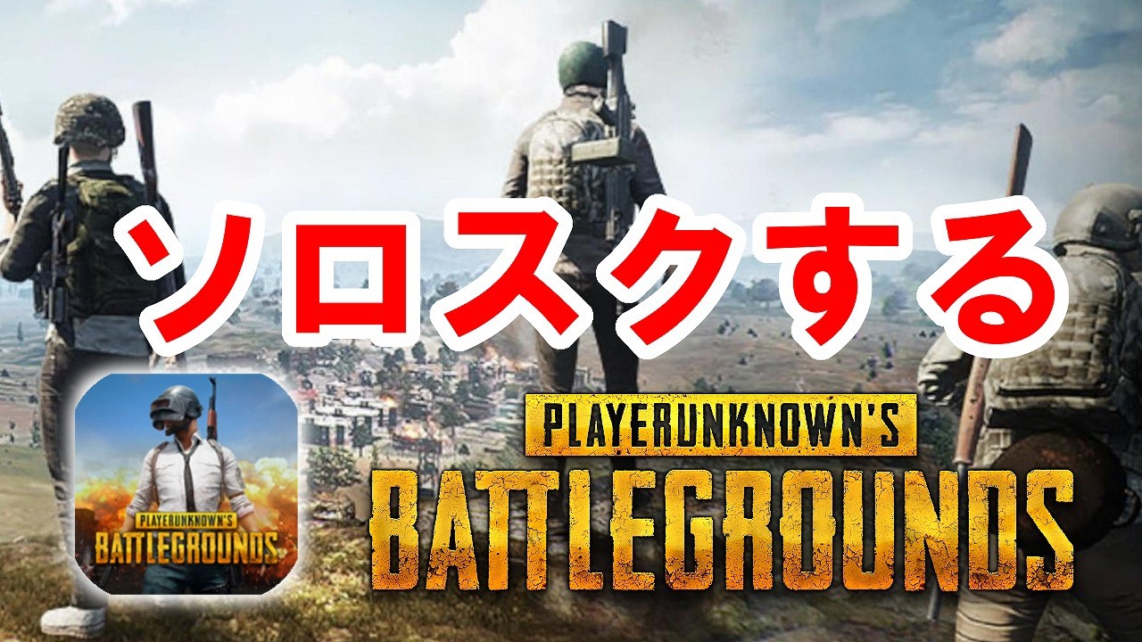 【PUBG】ソロスクします  Solo vs Squads【せかめん】