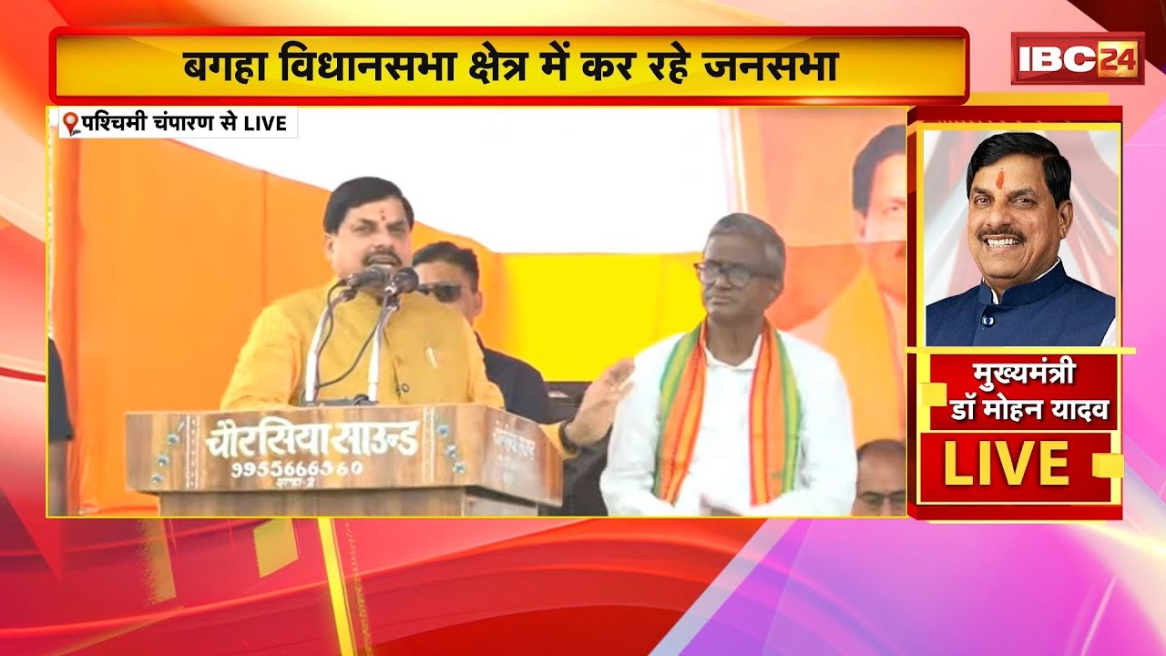 CM Dr. Mohan Yadav LIVE : बगहा विधानसभा क्षेत्र में MP के CM मोहन यादव कर रहे जनसभा | Bihar Election