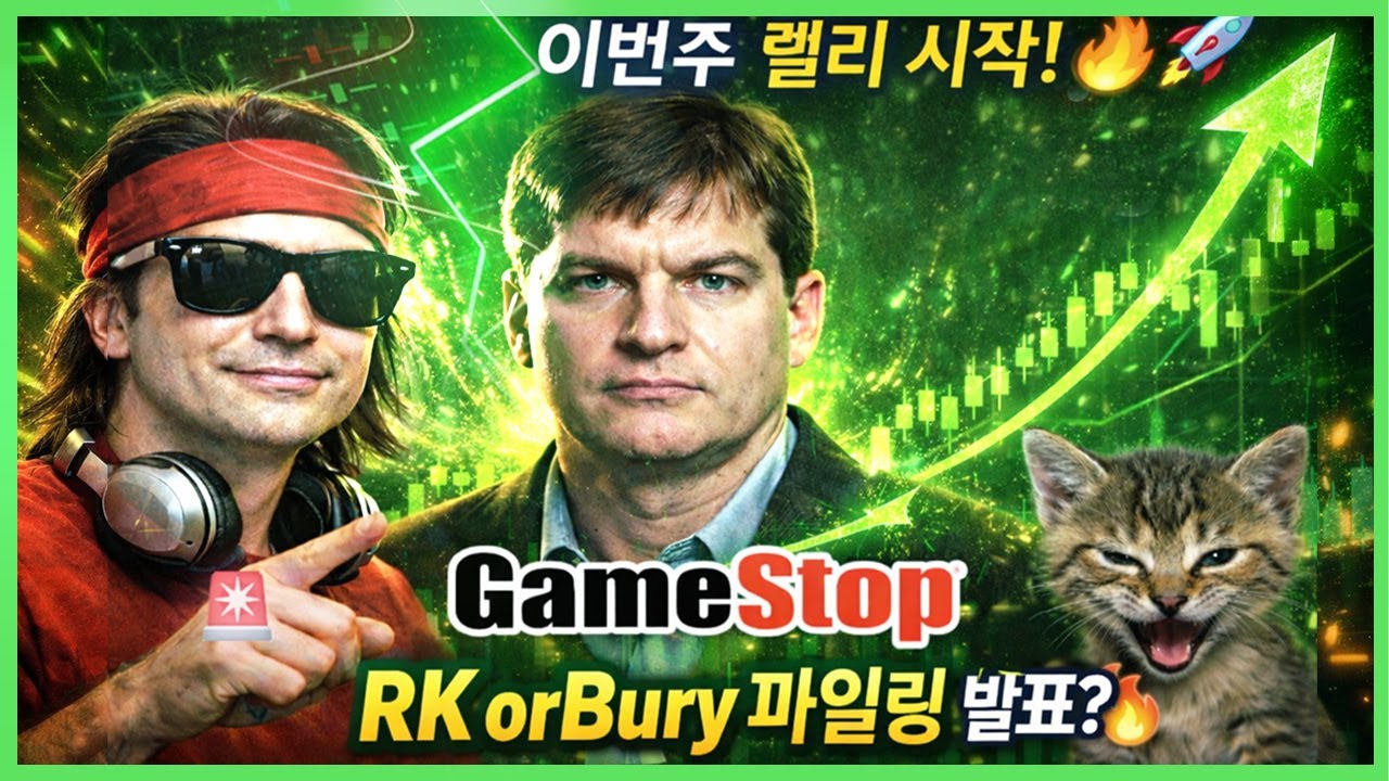 🚨게임스탑 $100B 달성시, RC 추가 주식받는다! 이번주 렐리시작!🔥🚀