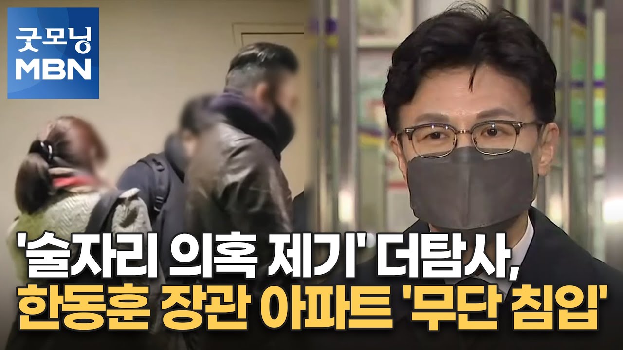 '술자리 의혹 제기' 더탐사, 한동훈 장관 아파트 '무단 침입' [굿모닝 MBN]