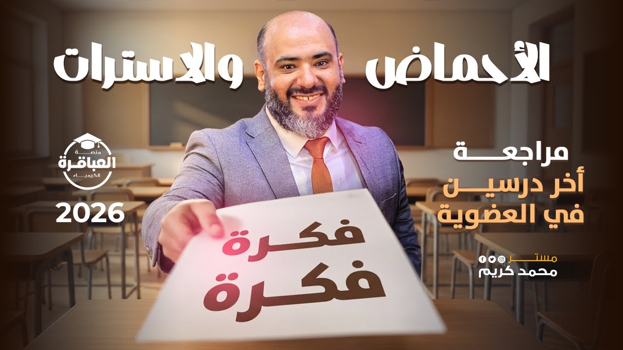 مراجعة فكرة 💡 فكرة 💡 علي أخر درسين في العضوية الأحماض والاسترات - منصة العباقرة 2026