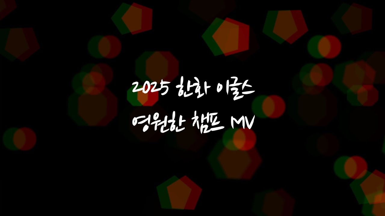 [2025 한화이글스 '영원한 챔프' MV] 팬메이드 뮤직비디오