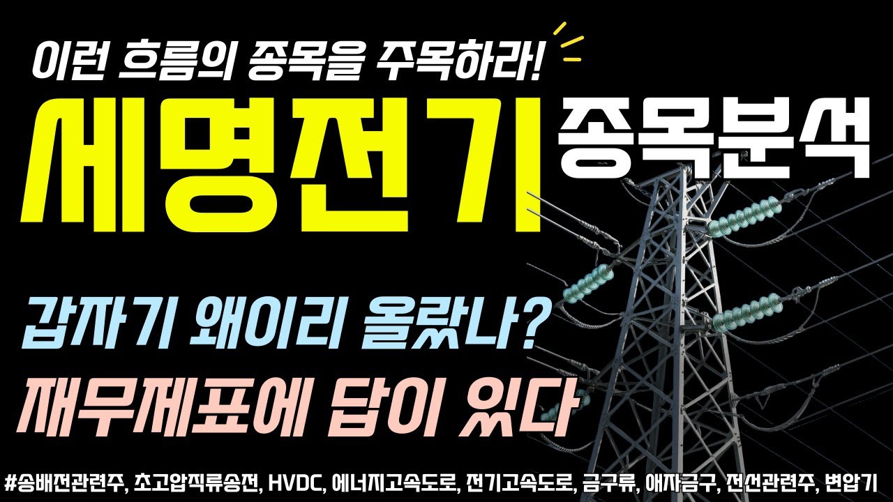 세명전기 종목분석｜갑자기 주가가 왜 이리 오르나했더니 이유가 있었다｜재무제표 분석