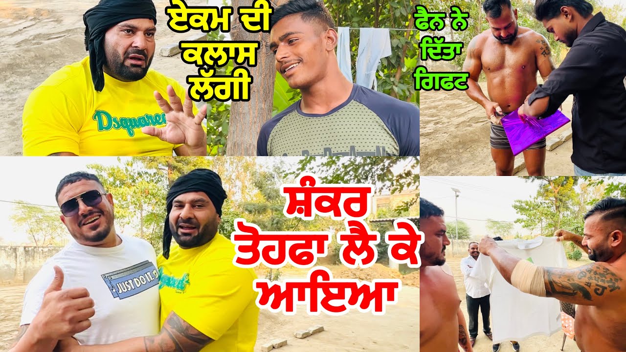ਸ਼ੰਕਰ ਤੋਹਫਾ ਲੈ ਕੇ ਆਇਆ | ਏਕਮ ਦੀ ਕਲਾਸ ਲੱਗੀ | Gopi Frandipuria