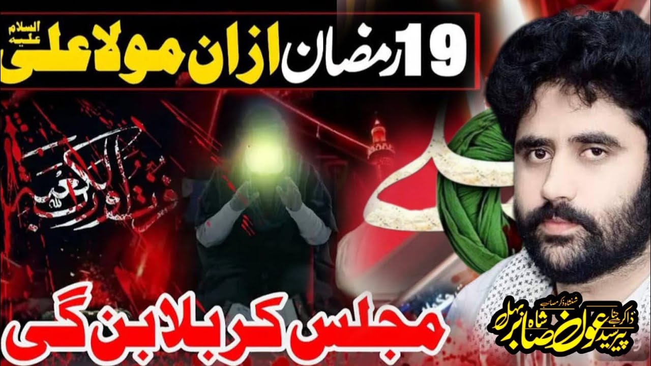 Shadat Mola Ali a.s Zakir Syed Aon Sabar 19 Ramzan 2025 Thatta Noor Shah HFD