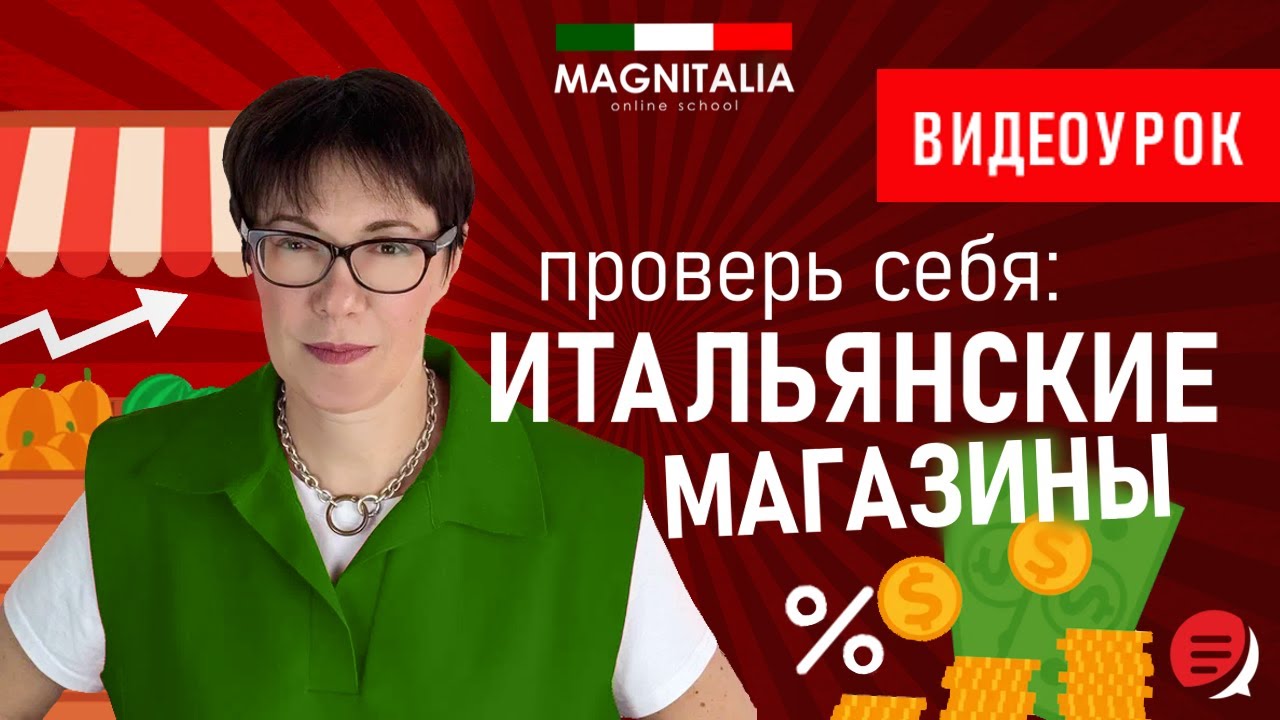 Проверь себя: итальянские магазины. #итальянскийязык #итальянскийязыкснуля #италия