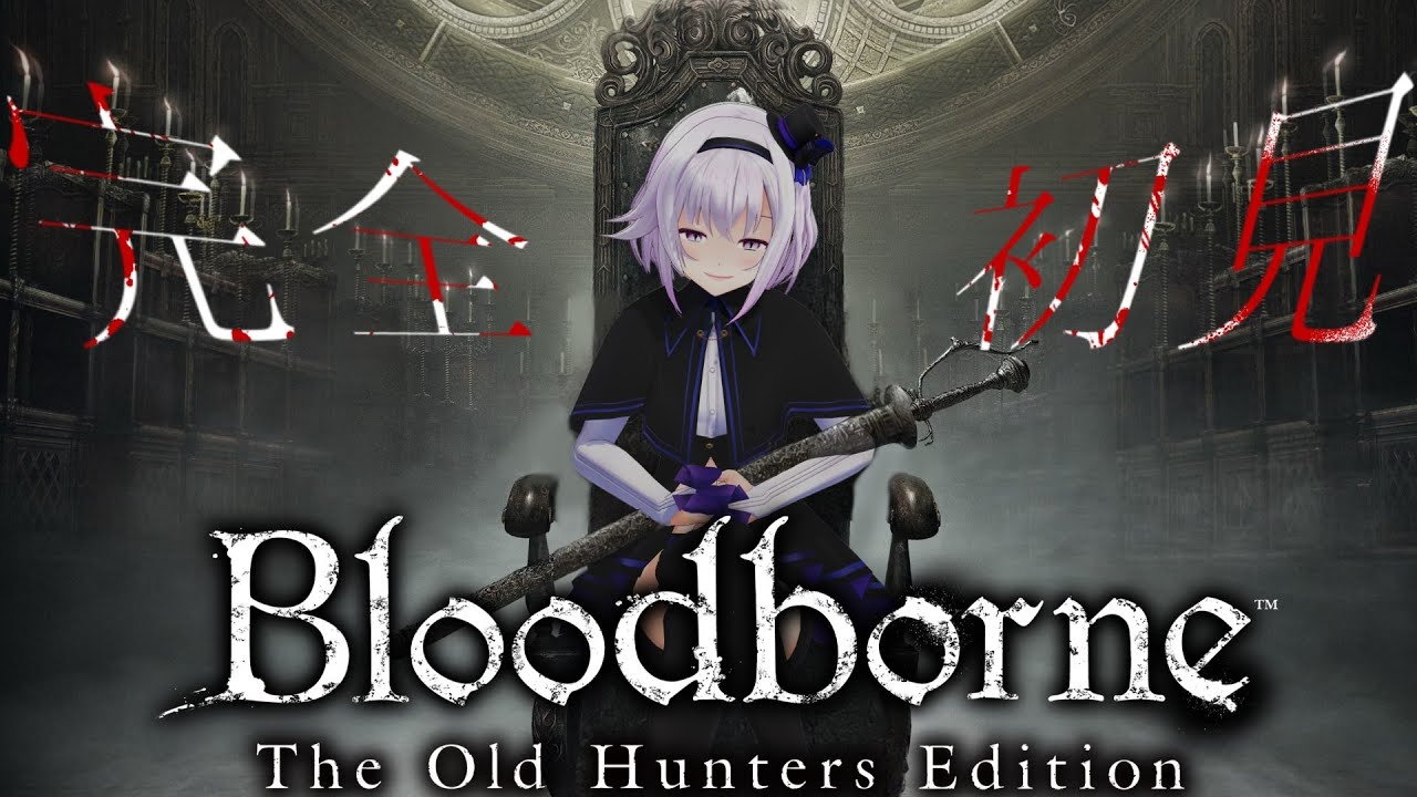 【Bloodborne DLC 】初心者ブラボ、DLCに突入‼️【殉教者ローゲリウス～】