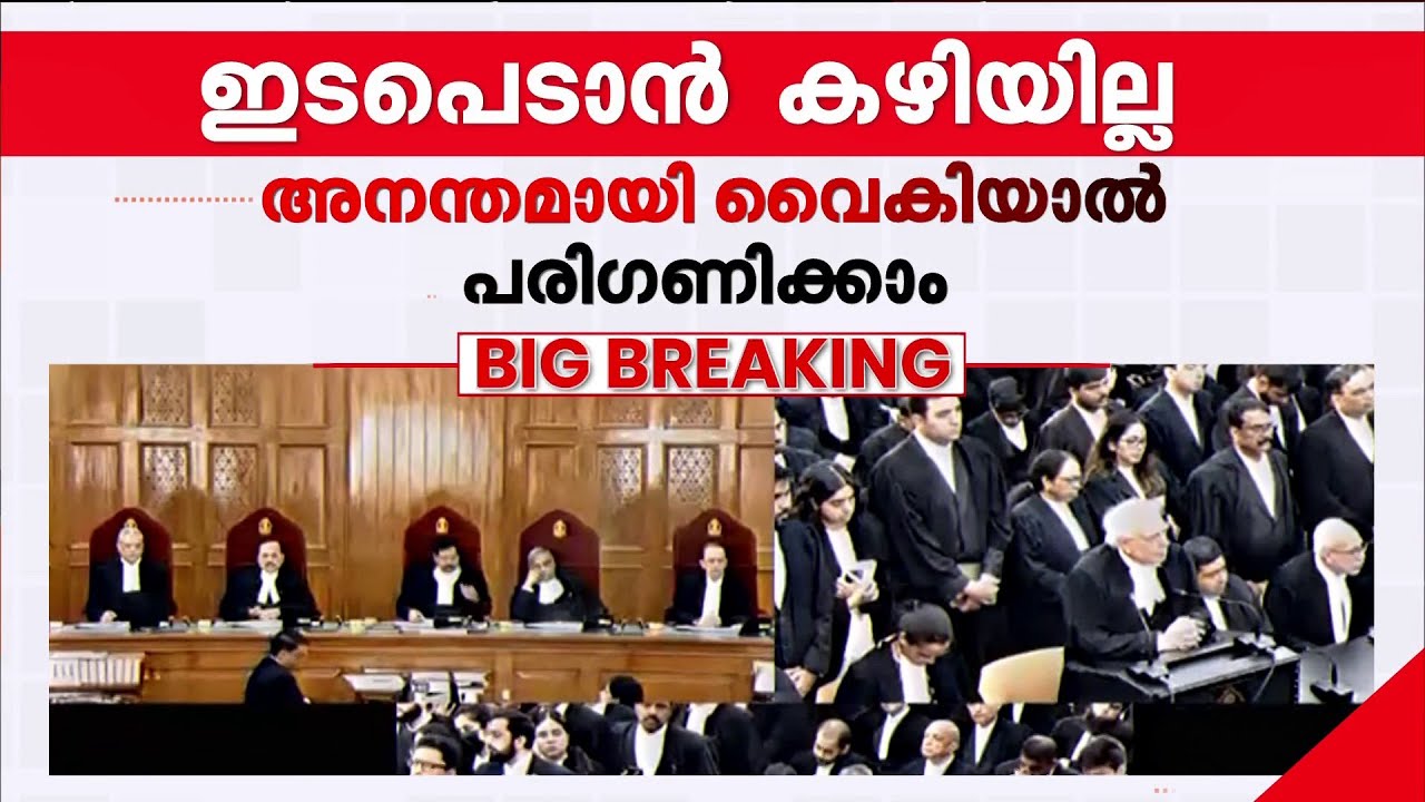 ''വളരെ വളരെ നിർഭാ​ഗ്യകരമായ ഒരു വിധിയാണ് സുപ്രീം കോടതിയുടേത്; ഫെഡറലിസം ദുർബലപ്പെടും'' | Supreme Court