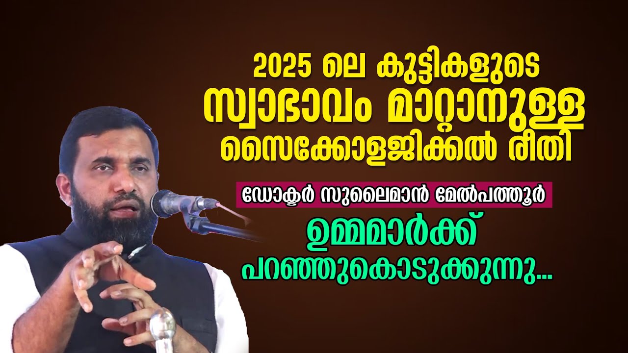 2025 ലെ കുട്ടികളുടെ സ്വാഭാവം മാറ്റാനുള്ള സൈക്കോളജിക്കൽ രീതി | Dr Sulaiman Melpathur
